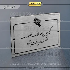 Alternative view of پلاک راهنما کمیسیون معاملات به صورت نقدی فی‌المجلس دریافت می‌شود